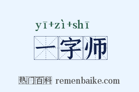 一字师是什么意思的图片